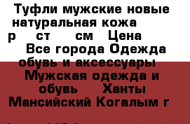 Туфли мужские новые натуральная кожа Arnegi р.44 ст. 30 см › Цена ­ 1 300 - Все города Одежда, обувь и аксессуары » Мужская одежда и обувь   . Ханты-Мансийский,Когалым г.